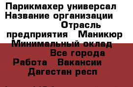 Парикмахер-универсал › Название организации ­ EStrella › Отрасль предприятия ­ Маникюр › Минимальный оклад ­ 20 000 - Все города Работа » Вакансии   . Дагестан респ.